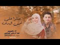صلوا علي شمس    الهدي   الاء ناصر   عبدالرحمن الجنايني الحان                  روووعه      