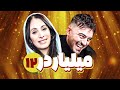 سریال کمدی میلیاردر 😁 با بازی نیما شاهرخ شاهی و سحر زکریا 😎 قسمت 12 | Serial Comedy Irani