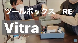 Vitra(ヴィトラ) Toolbox(ツールボックス) | 小物入れ | 北欧