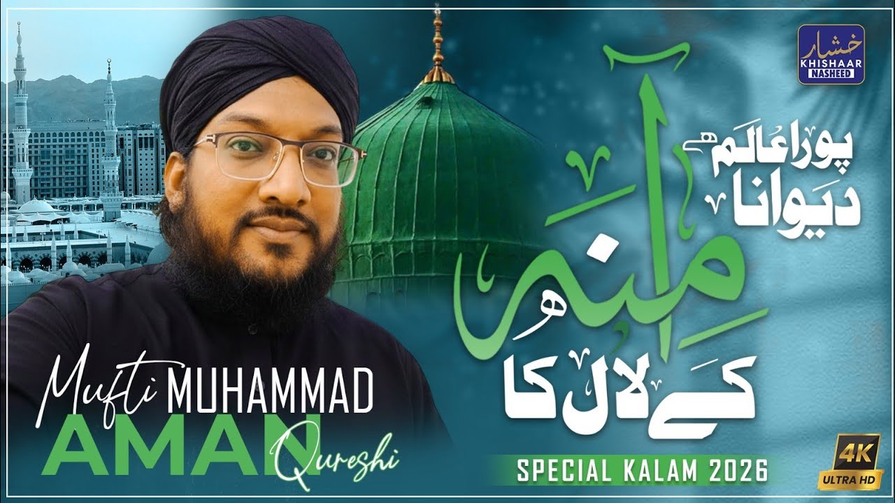 پورا عالم ہے دیوانہ آمنہ کے لال کا ذیقدر زیشان زمانہ آمنہ کے لال کا بہت منفرد کلام جو روح کو سکون دے