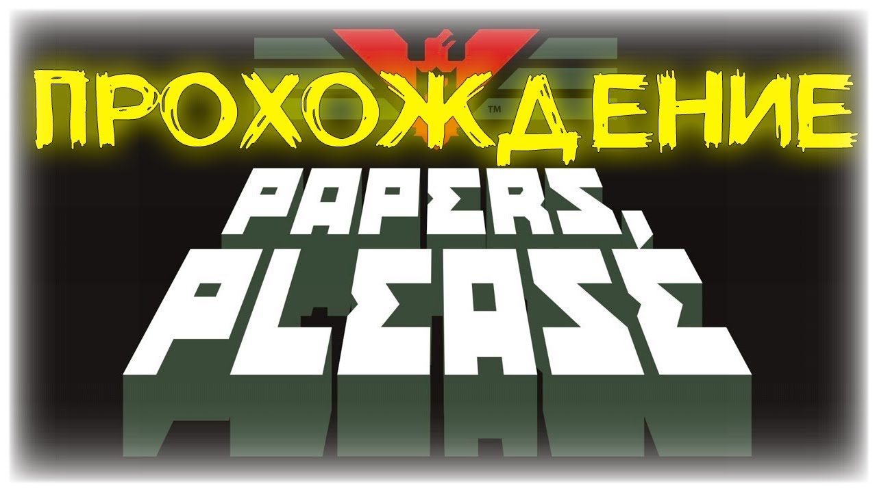 Прохождение papers