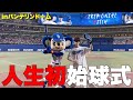 【夢】だったバンテリンドームで始球式をさせていただきました!親父に見せられて嬉しかったなぁー