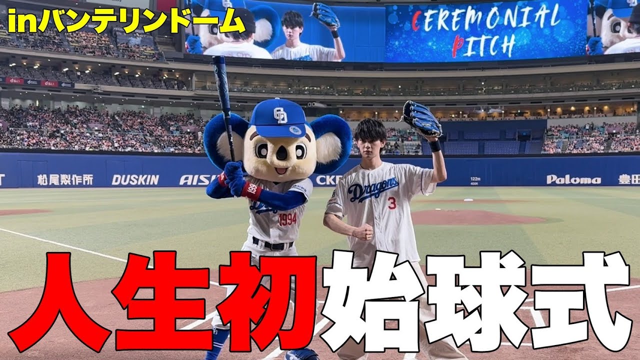 【夢】だったバンテリンドームで始球式をさせていただきました!親父に見せられて嬉しかったなぁー