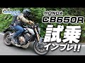 HONDA CB650R 箱根で試乗インプレッション!【協力店:ホンダドリーム相模原】 Motorcycle Fantasy