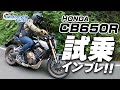 HONDA CB650R 箱根で試乗インプレッション！【協力店：ホンダドリーム相模原】 Motorcycle Fantasy