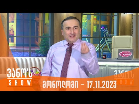 ვანოს შოუ | მონოლოგი - 17.11.2023