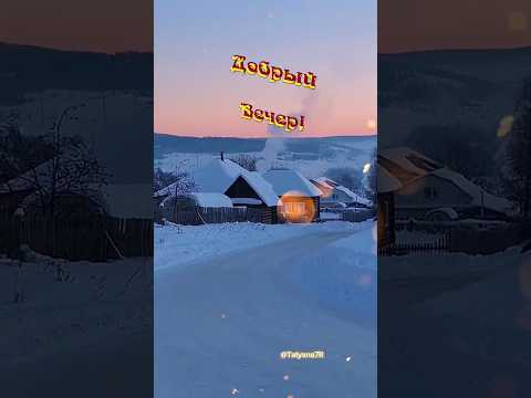 Добрый вечер! Спокойной ночи! Музыкальная открытка (17 декабря).