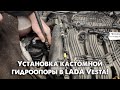 V&KO // Установка кастомной гидроопоры от BMW в LADA Vesta!