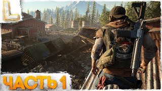 ЖИЗНЬ ПОСЛЕ - DAYS GONE ► ЗОМБИ АПОКАЛИПСИС ► Прохождение #1