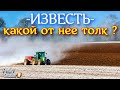 Farming simulator 2019 ЧТО НАМ ДАЕТ ВНЕСЕНИЕ ИЗВЕСТИ ???