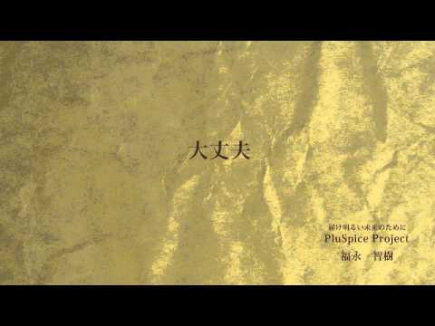 大丈夫- PluSpice Project Official Video