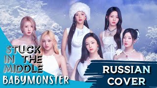 BABYMONSTER — “Stuck In The Middle” на русском [RUSSIAN COVER]