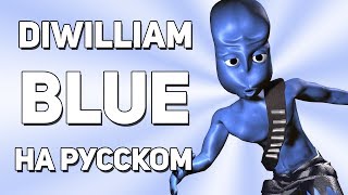 [DiWilliam] Blue - Eiffel 65 (кавер на русском) RUS