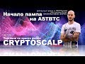 Памп на ASTBTC, Трейдинг на криптовалютах 19/06/2019.  трейдер Василькован Борис