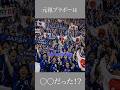 元祖ブラボーは◯◯だった！？　 #名言 #言葉 #心の哲学 #サッカー #サッカー日本代表 #ワールドカップ