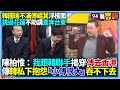 韓國瑜及傅崐萁的政治衝突