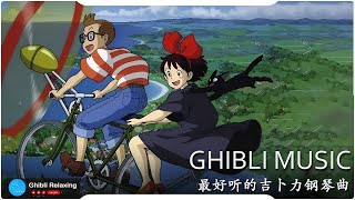 Ghibli Relaxing ⚡吉卜力钢琴⚡  轻松的音乐  天空之城, ,龍貓, 哈爾移動城堡, 千與千尋, 風之谷, 貓之報恩,Kiki的送貨服務