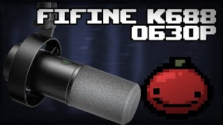 Fifine K688 -  то самое, чего мне не хватало