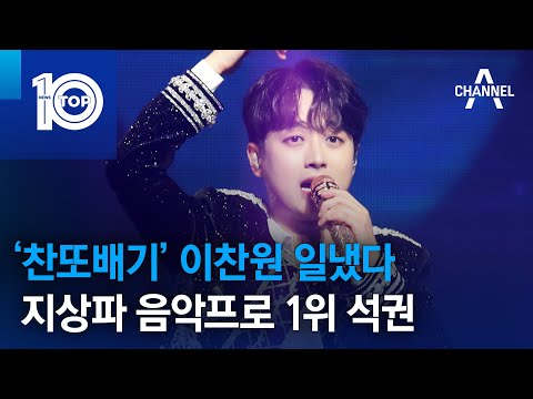 ‘찬또배기’ 이찬원 일냈다…지상파 음악프로 1위 석권 | 뉴스TOP 10