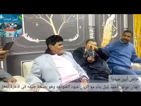 الفنان عوض احمد بلبل بناء مع الربان عبود الخواجه وهو بصحة جيده في قاهرة المعز