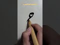 حرف الحاء بخط الرقعة 