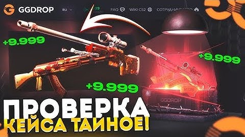 ПОЛНОЦЕННАЯ ПРОВЕРКА КЕЙСА "ТАЙНОЕ" НА GGDROP  ПРОМОКОД | ЧТО С ЭТИМ КЕЙСОМ  НА ГГДРОП