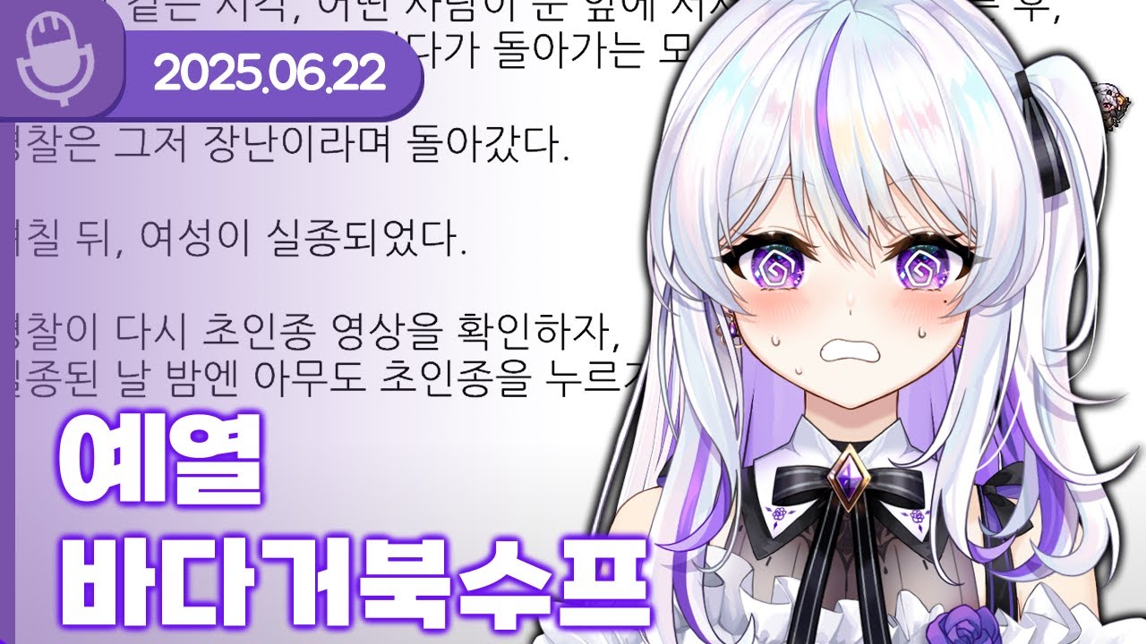 [25.06.22] 예열 바다거북수프 (w.왈도쿤,통깡이,델로략국,여까,앵보,아무탈,김길현,장마군) 【라디오】