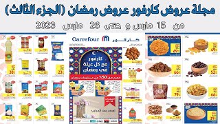 عروض كارفور الجديده من 15 وحتى 26 مارس  2023 عروض رمضان الجزء الثالث