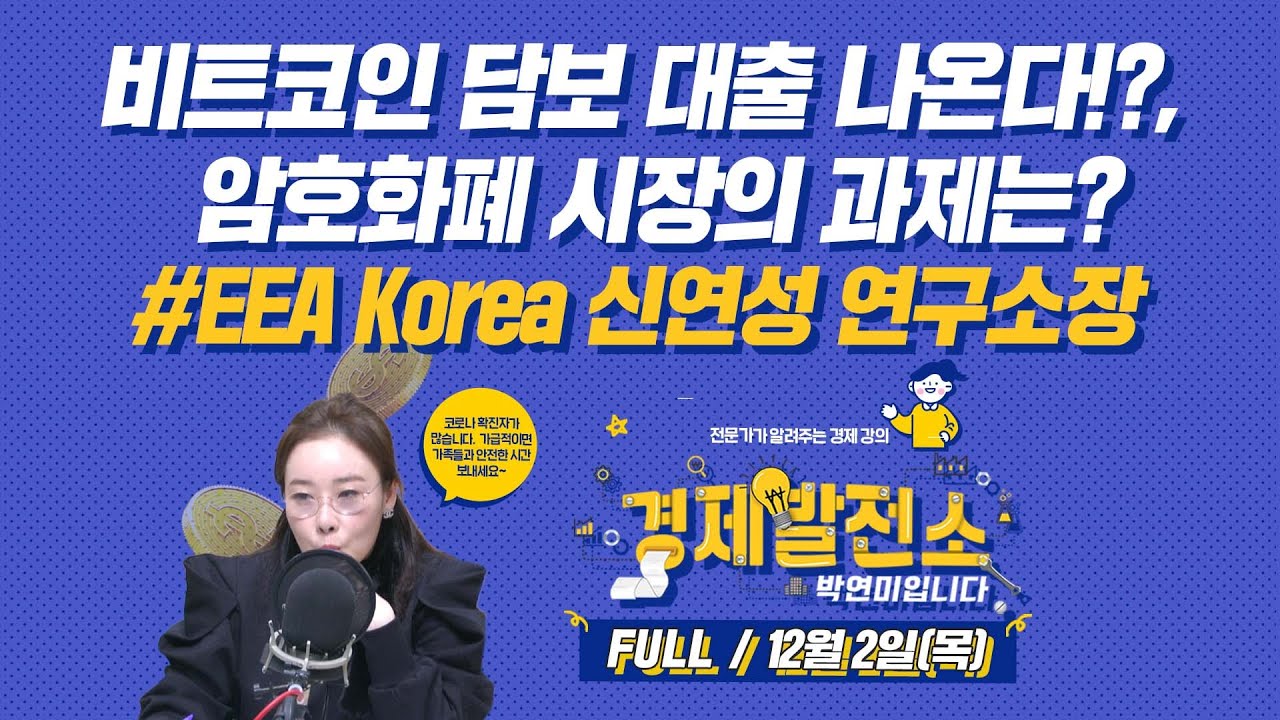 비트코인 담보 대출 나온다!?, 암호화폐 시장의 과제는? EEA Korea 신연성 연구소장 [경제발전소_FULL/12월2일(목)]