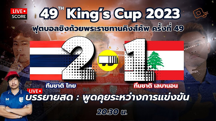 Live Score #เชียร์บอลสด : ฟุตบอลชิงถ้วยพระราชทานคิงส์คัพ ครั้งที่ 49 ทีมชาติ ไทย พบ ทีมชาติ เลบานอน