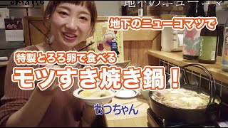 博多駅スグ近、地下のニューコマツでモツすき焼きと希少焼酎を頂きました！