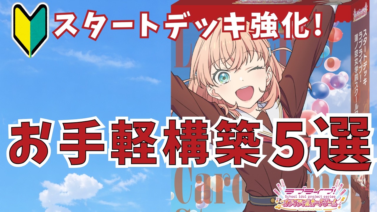 ラブカ】蓮ノ空スタートデッキをアレンジしてみた(初心者向け!) - YouTube