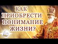 Как приобрести понимание жизни?