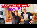 ДЖОРДАН ГОТОВИТ НА МОЕЙ КУХНЕ..