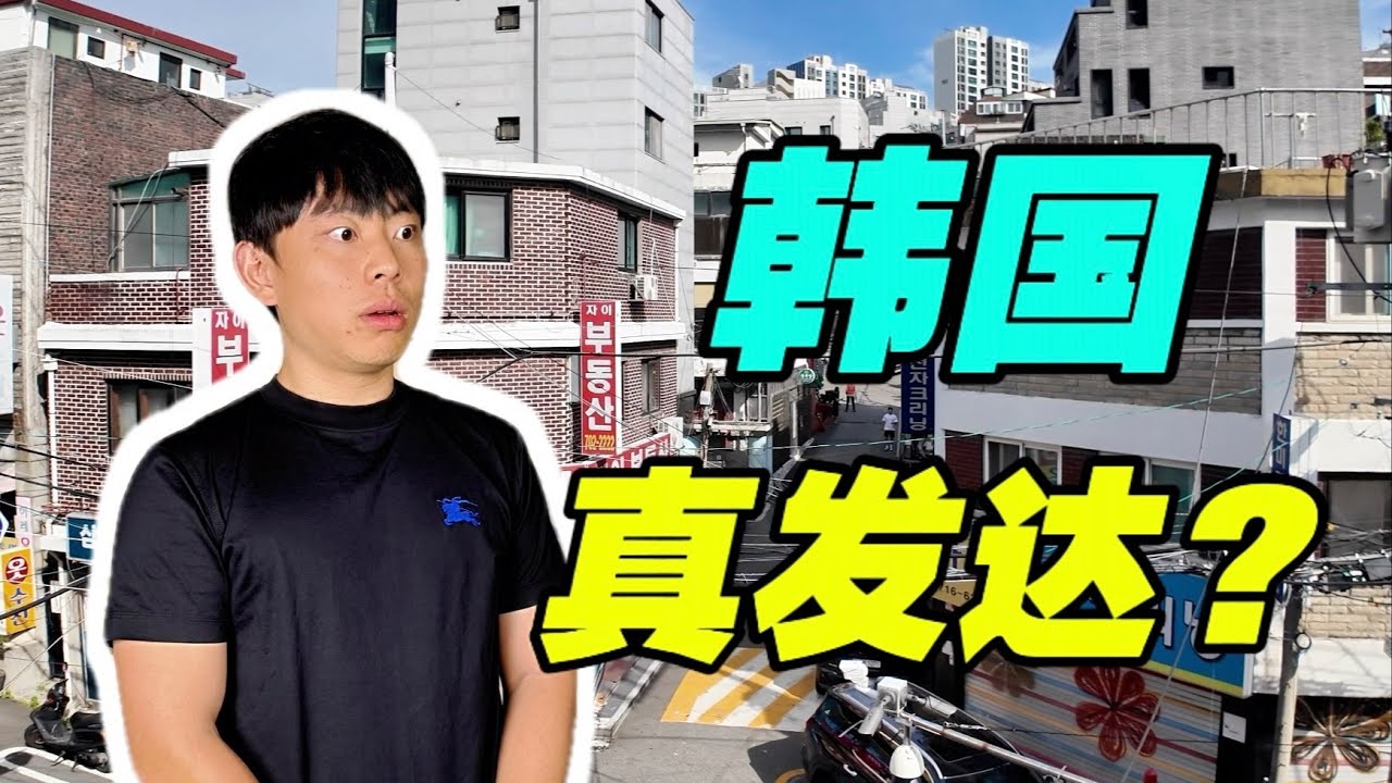 韩国凭什么是发达国家？我去了一趟才发现...