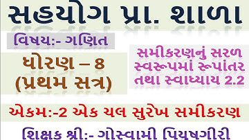 Std 8 Maths Ch 2 એક ચલ સુરેખ સમીકરણ, સ્વાધ્યાય 2.2 (સમીકરણ સરળ સ્વરૂપમાં રૂપાંતરણ)