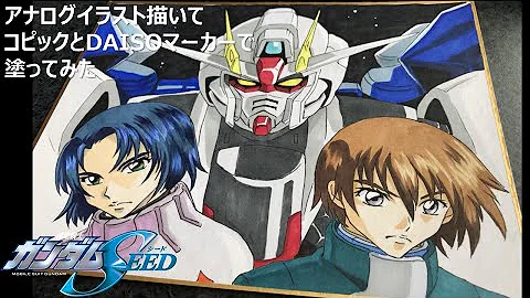 機動戦士ガンダムseed アナログイラスト描いて塗ってみた ストライクフリーダム キラヤマト アスランザラ コピック Gundam Drawing Mp3