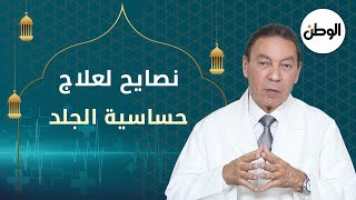 نصائح لعلاج حساسية الجلد