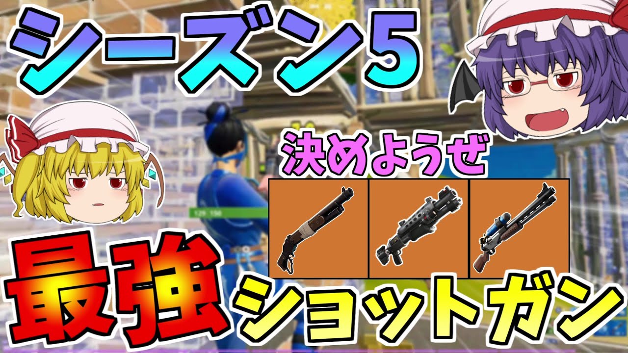 フォートナイト アーセナルぶっちぎり1位取ったった 30キルできるモードが神過ぎる ゆっくり実況 Gamewith所属 ゆっくり達の建築修行の旅 Part84的youtube视频效果分析报告 Noxinfluencer