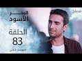 مسلسل البحر الأسود - الحلقة 83 | مدبلج