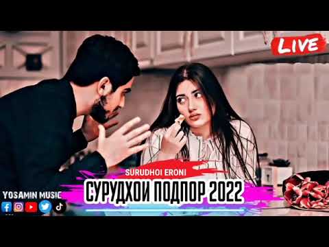 🌹Бехтарин сурудхои точики нав🌹2022🌹очень красивая Таджикские песни🌹2022 💓 про любовь 💓 2022 😔