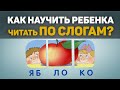 Как научить ребенка читать по слогам? 100% результат!