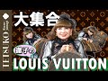 【偏愛】徹子のルイ・ヴィトン大集合！