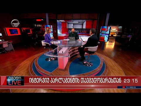 იმედი LIVE - 5 ოქტომბერი, 2023 წელი