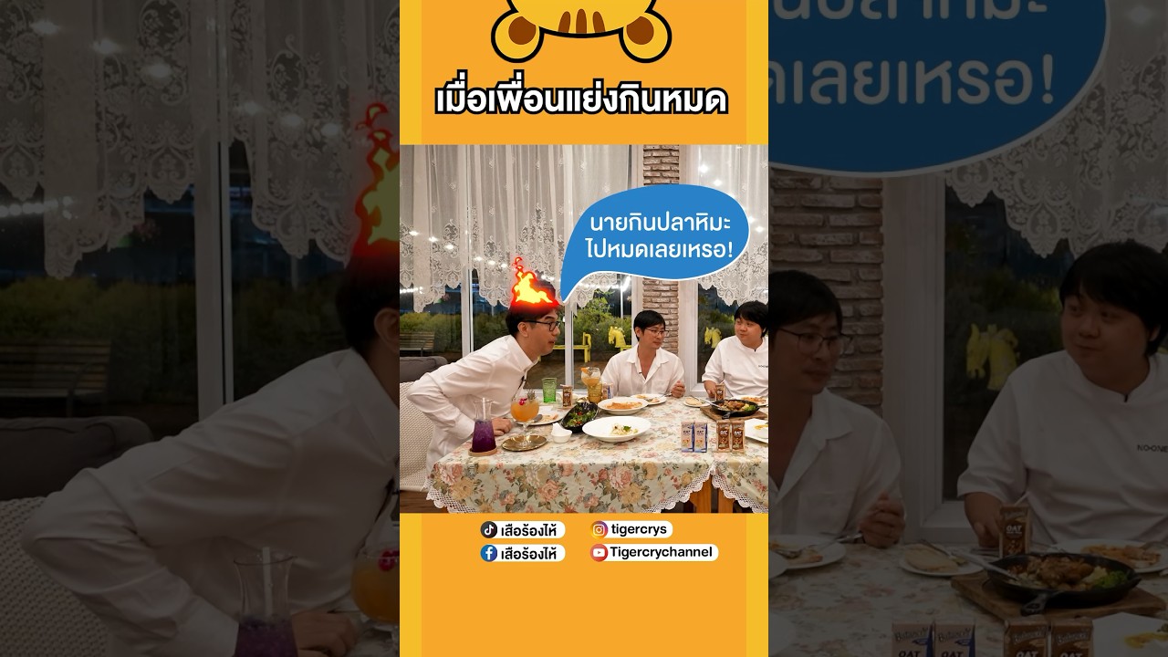 เมื่อเพื่อนแย่งกินหมด คุณรู้สึกยังไง? #เสือร้องไห้ #TigerShorts #shorts