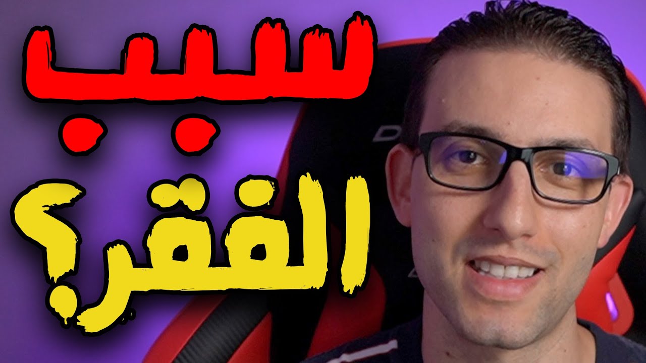 لا يريدونك أن تعرف هذه الحقيقة