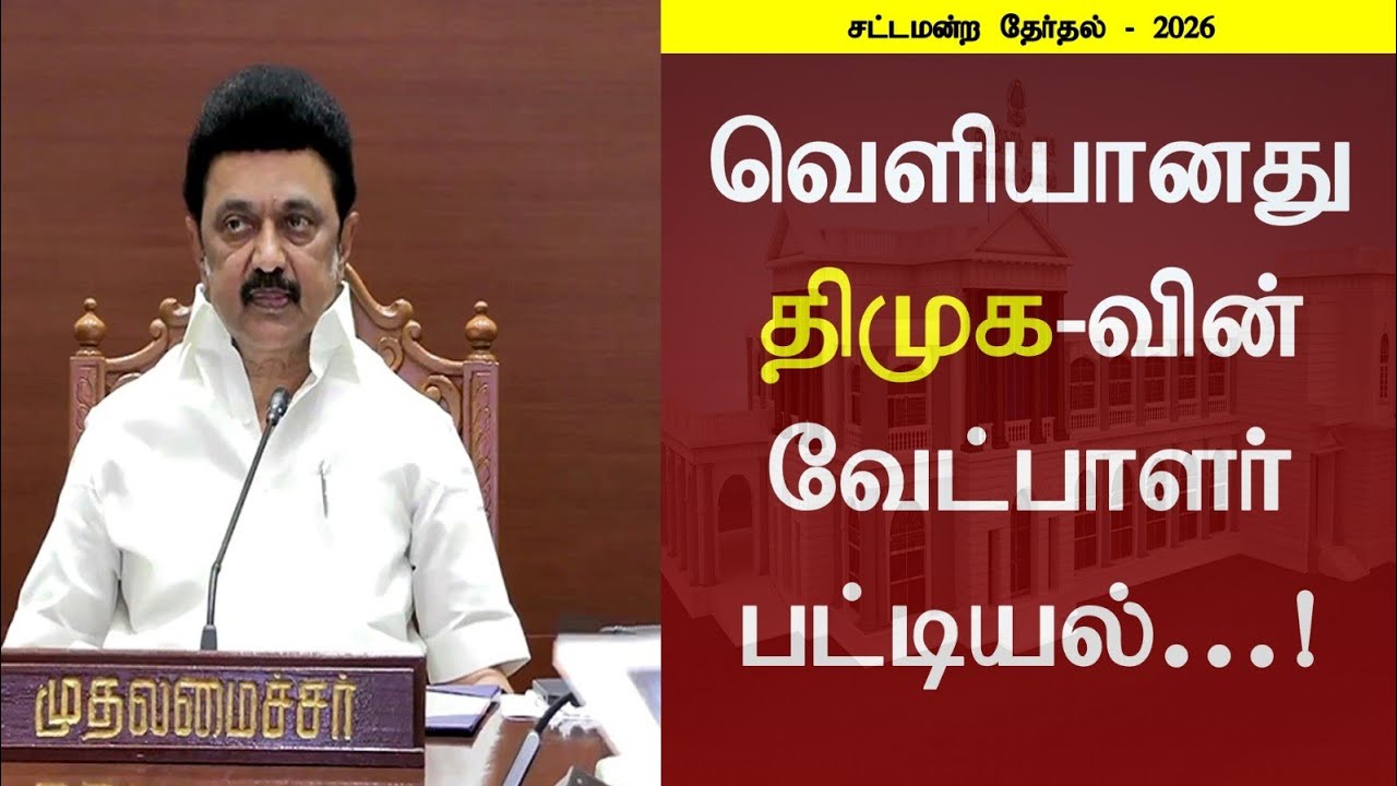 வெளியானது திமுக-வின் வேட்பாளர் பட்டியல் சட்டமன்ற தேர்தல்- 2026