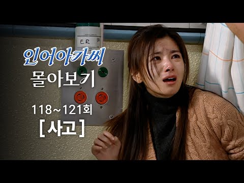 [#인어아가씨] 118~121회 몰아보기 | 눈이 보이지 않아 홀로 사고 현장에서 빠져나오지 못한 <strong>정영숙</strong> MBC021226방송
