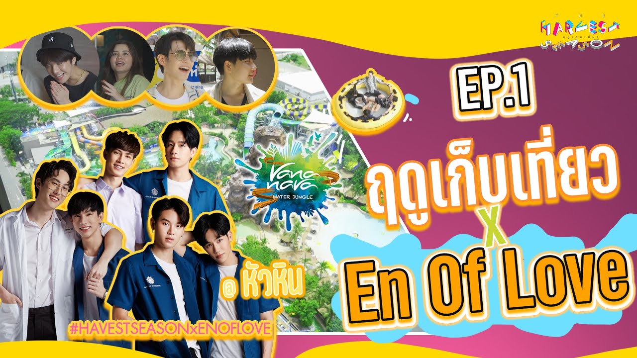 เปิดฤดูสุดฟิน คู่จิ้น EN OF LOVE | The Harvest Season ฤดูเก็บเที่ยว EP.1 | Studio Wabi Sabi