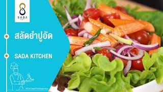 สลัด ยำปูอัด By SADA Kitchen